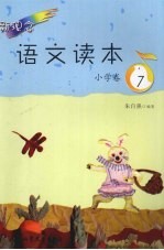 新理念语文读本 小学卷.7