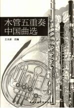 木管五重奏曲选