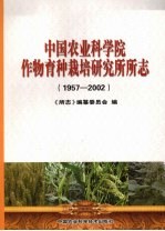 中国农业科学院作物育种栽培研究所所志 1957-2002