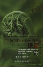 生殖性医学临床研究进展 下