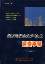 供配电安全生产技术速查手册
