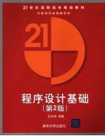 程序设计基础 2版