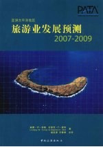 亚洲旅游业发展预测 2007-2009