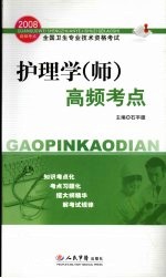 2008护理学(师)高频考点