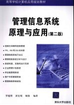 管理信息系统原理与应用 第2版