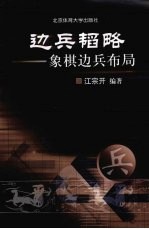 边兵韬略:象棋边兵布局