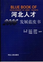 2006河北人才发展蓝皮书