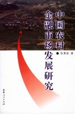 中国农村金融市场发展研究