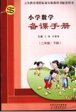 小学数学备课手册 二年级 下
