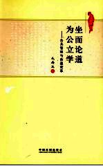 坐而论道 为公立学:公共管理与治道变革