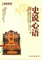 史说心语 中国古史中的权势、权术与人性