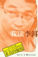 我读李洱 求真的愉悦