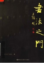 书法之门