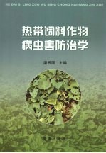 热带饲料作物病虫害防治学