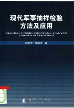 现代军事抽样检验方法及应用