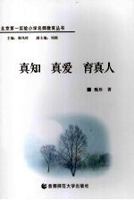 真知 真爱 育真人