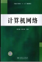 计算机网络