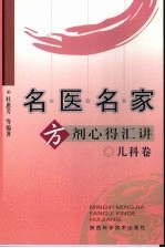 名医名家方剂心得汇讲 儿科卷
