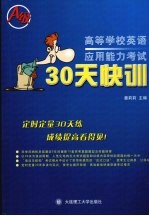高等学校英语应用能力考试30天快训 A级
