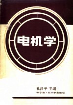 电机学