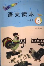 新理念语文读本 小学卷 4