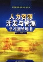 人力资源开发与管理学习指导用书