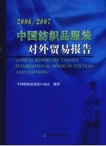 中国纺织品服装对外贸易报告 2006-2007