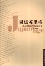 聚焦苏里格 来自苏里格大气田的报道