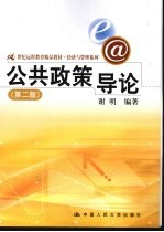 公共政策导论 第2版