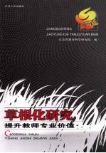 草根化研究:提升教师专业价值
