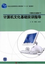 计算机文化基础 下 计算机文化基础实训指导