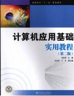 计算机应用基础实用教程 第2版