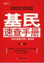 基民速查手册 《股民速查手册》姊妹篇