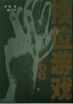 换位游戏