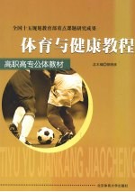 体育与健康教程