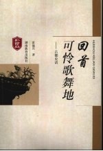 回首可怜歌舞地 古都史话
