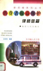 消费者权益保护律师信箱