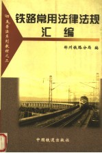 铁路常用法律法规汇编