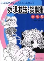 动漫技法·资料集 女生篇