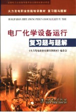 电厂化学设备运行复习题与题解