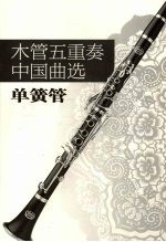 木管五重奏中国曲选 单簧管