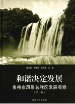 贵州省风景名胜区发展观察 第1卷