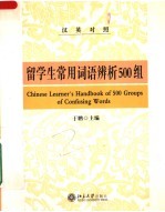留学生常用词语辨析500组 汉英对照
