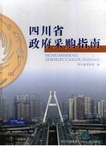 四川省政府采购指南