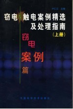 窃电 触电案例精选及处理指南 上 窃电案例篇