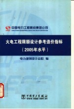 火电工程限额设计参考造价指标 2005年水平