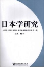 日本学研究 2007年上海外国语大学日本学国际研讨会论文集