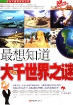 最想知道大千世界之谜