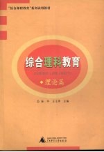 综合理科教育 理论篇