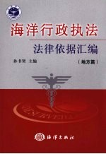 海洋行政执法法律依据汇编 地方篇
